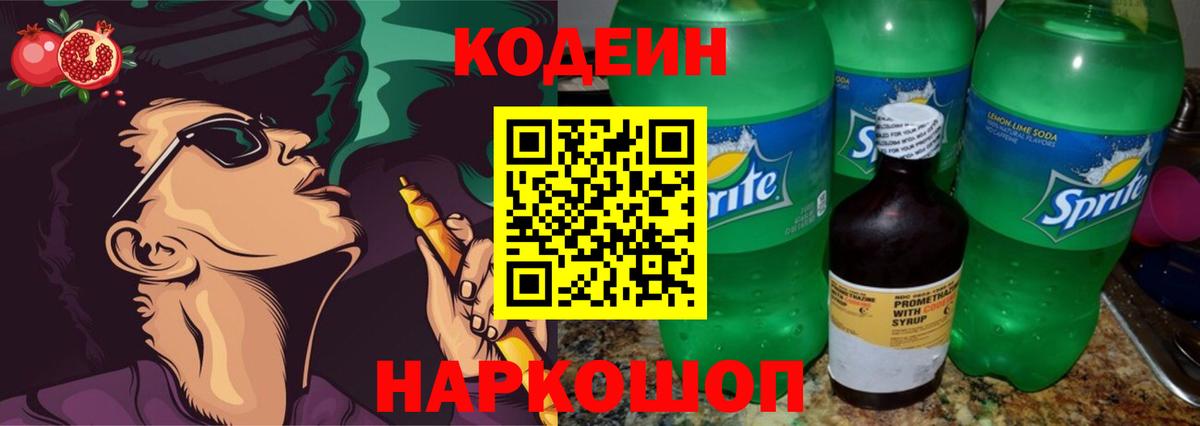 Кохма  Codein Purple Drank  Codein напиток Lean (лин)  Вход с VPN 