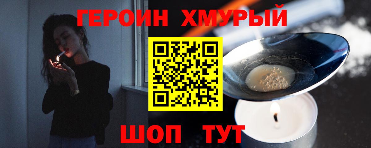 Героин хмурый Кохма